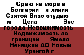 Сдаю на море в Болгарии 1-я линия  Святой Влас студию 50 м2  › Цена ­ 65 000 - Все города Недвижимость » Недвижимость за границей   . Ямало-Ненецкий АО,Новый Уренгой г.